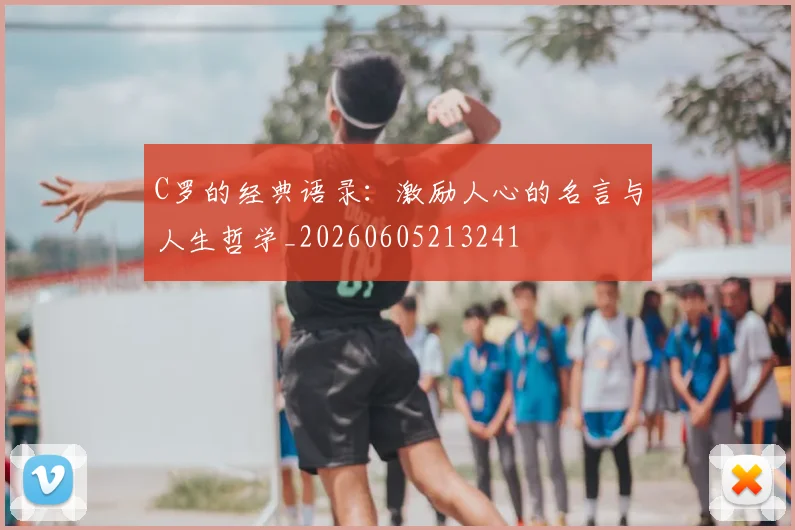 C罗的经典语录：激励人心的名言与人生哲学_20260605213241