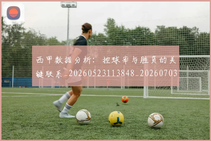 西甲数据分析：控球率与胜负的关键联系_20260523113848_20260703181853