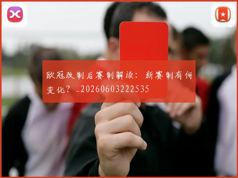 欧冠改制后赛制解读：新赛制有何变化？_20260603222535