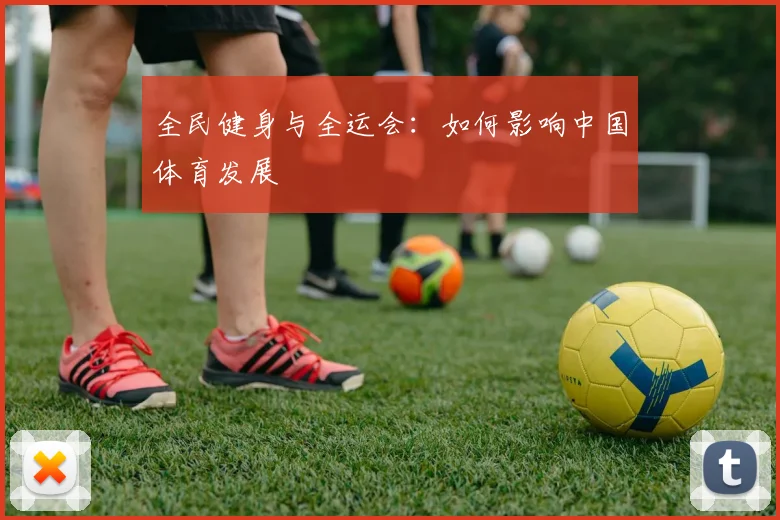 全民健身与全运会：如何影响中国体育发展