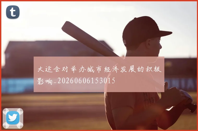 大运会对举办城市经济发展的积极影响_20260606153015