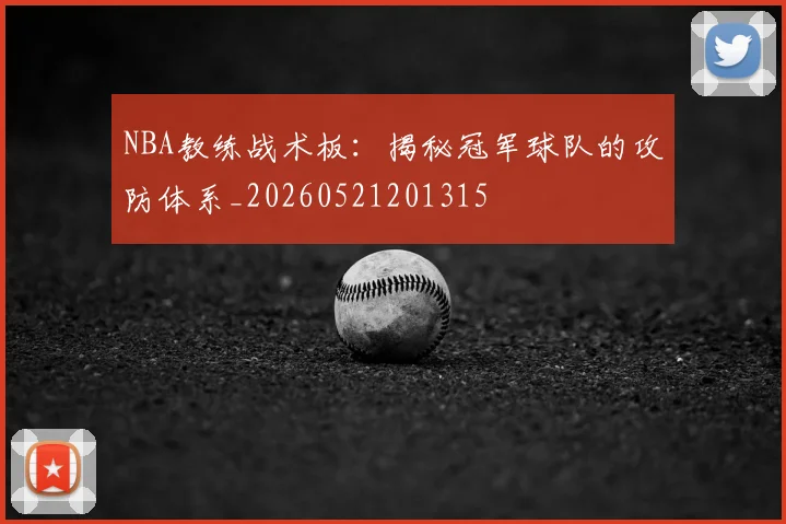 NBA教练战术板：揭秘冠军球队的攻防体系_20260521201315