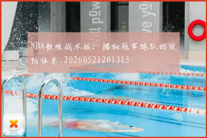 NBA教练战术板:揭秘冠军球队的攻防体系_20260521201315