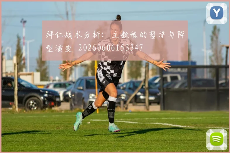 拜仁战术分析:主教练的哲学与阵型演变_20260606153347