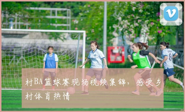 村BA篮球赛现场视频集锦，感受乡村体育热情