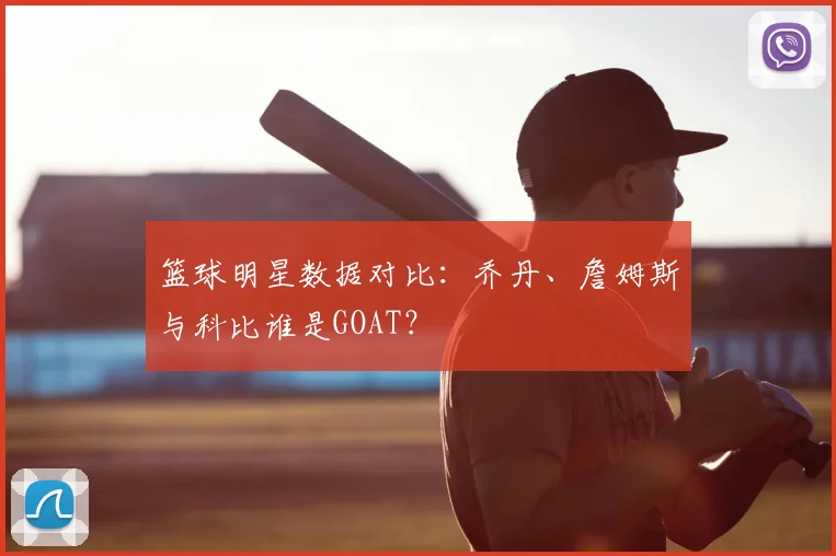 篮球明星数据对比：乔丹、詹姆斯与科比谁是GOAT？