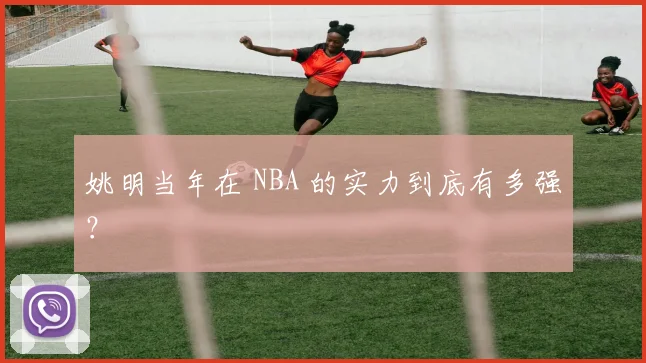 姚明当年在 NBA 的实力到底有多强？