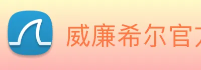 威廉希尔官方网站 logo